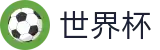 2026世界杯足球竞猜官方入口 - 赛事竞猜平台